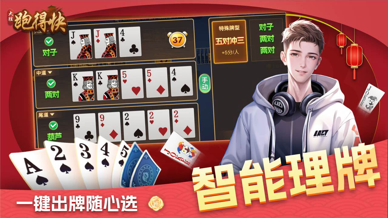 大胜跑得快截图