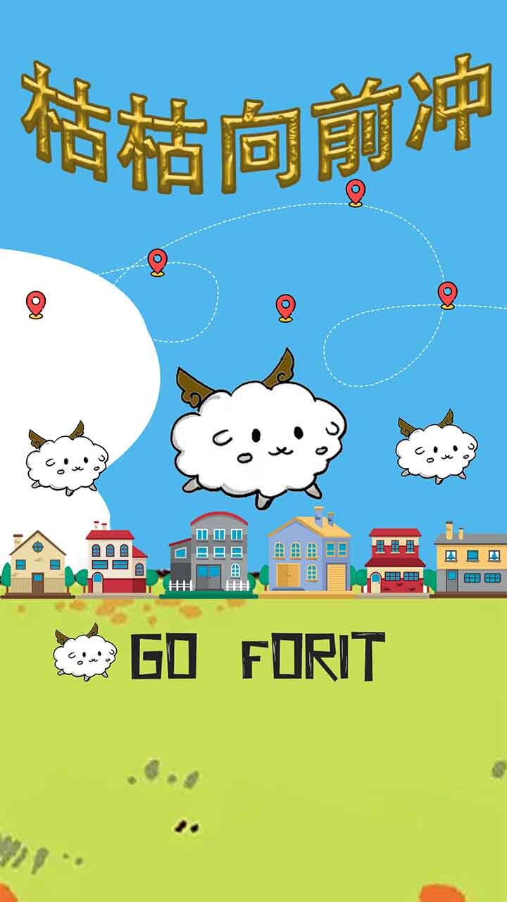 枯枯向前冲截图