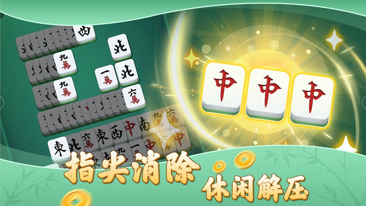 三缺一消不停截图