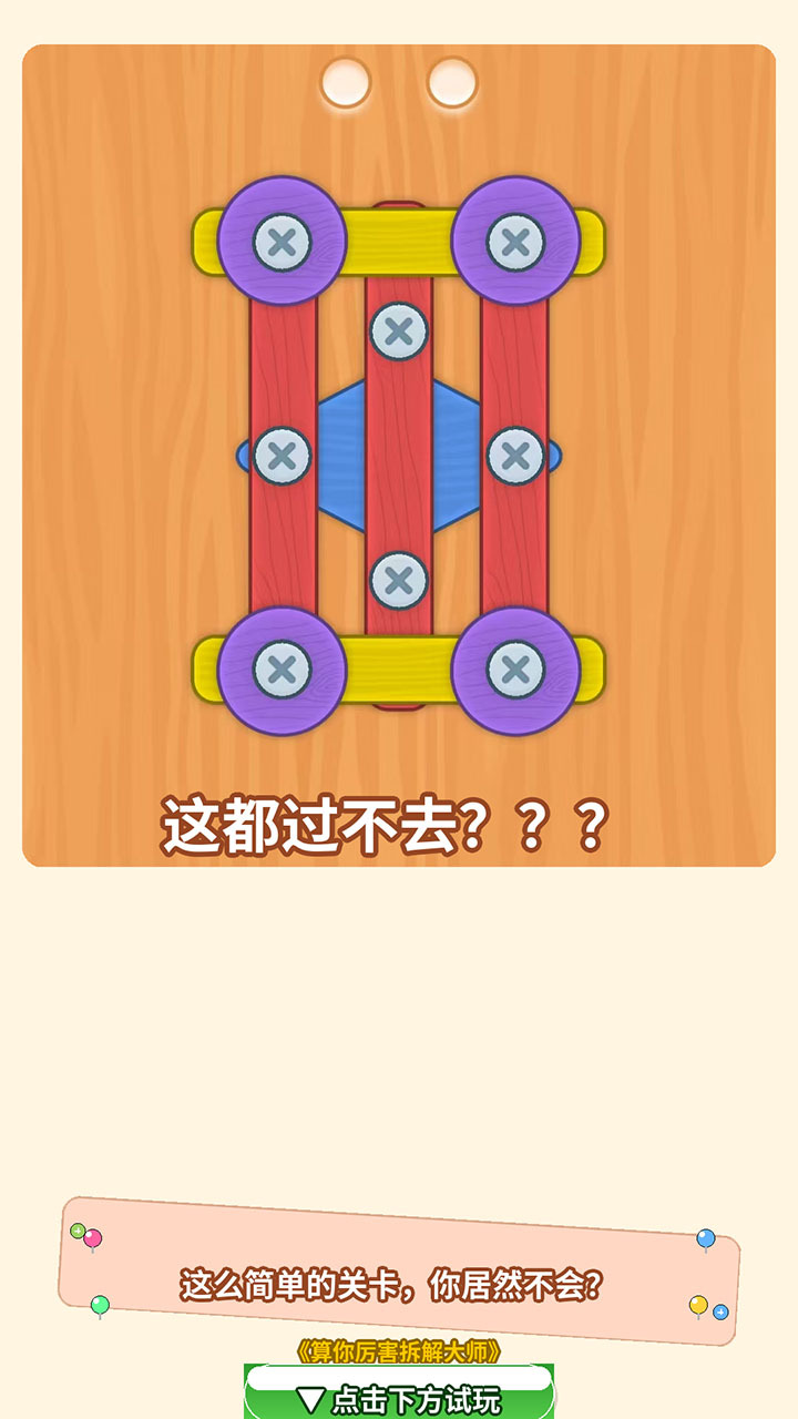 算你厉害拆解大师截图