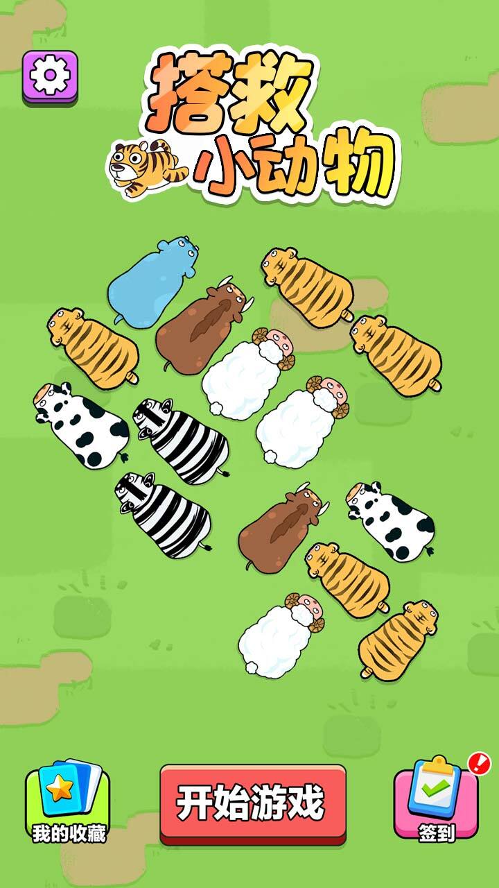 搭救小动物截图