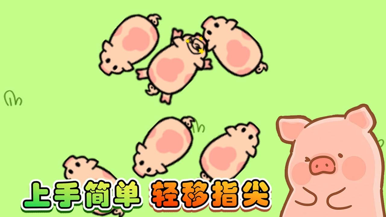 全民挪猪截图