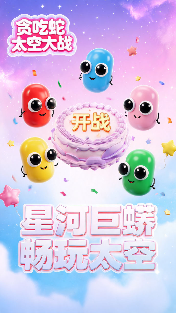 贪吃蛇太空大战截图