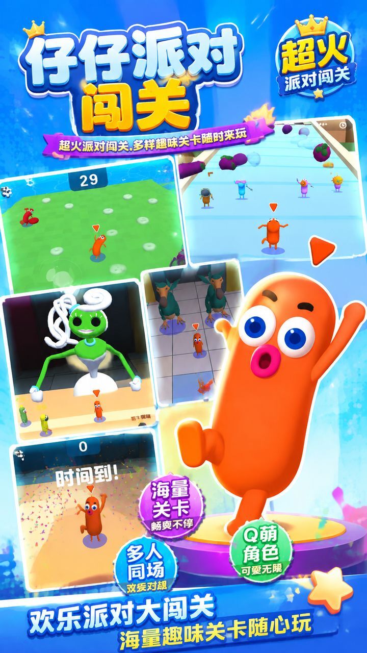 仔仔派对闯关截图