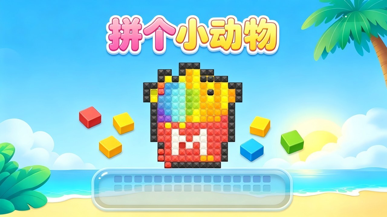 拼个小动物截图