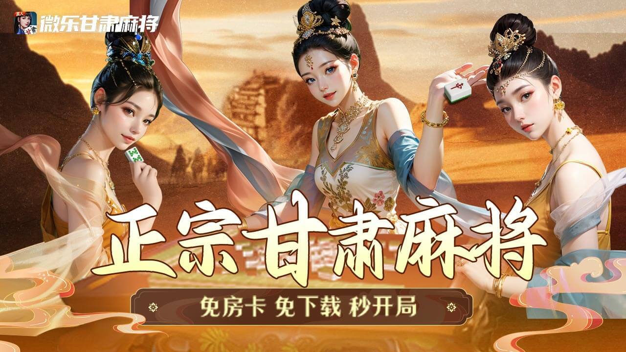微乐甘肃麻将截图