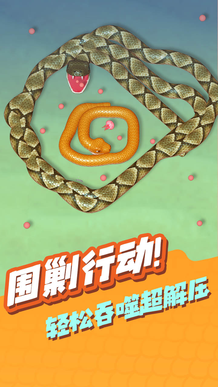 盘大蛇截图