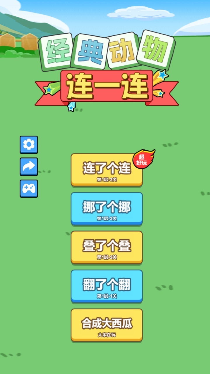 经典动物连一连截图