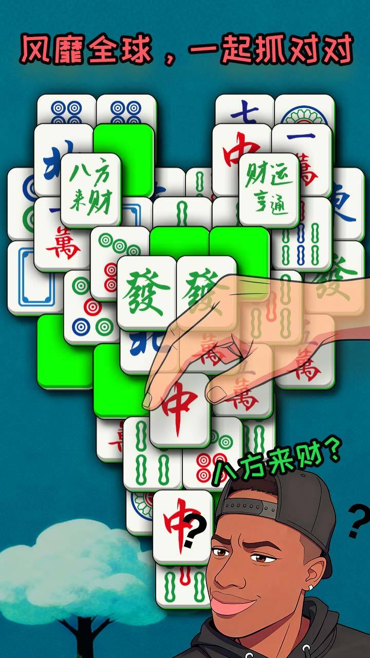 开心抓对对截图