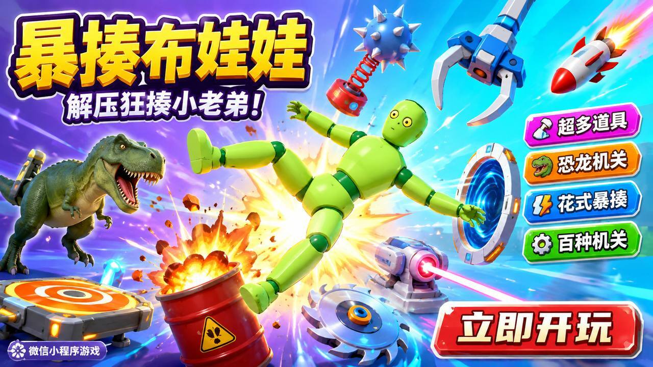 暴揍布娃娃截图
