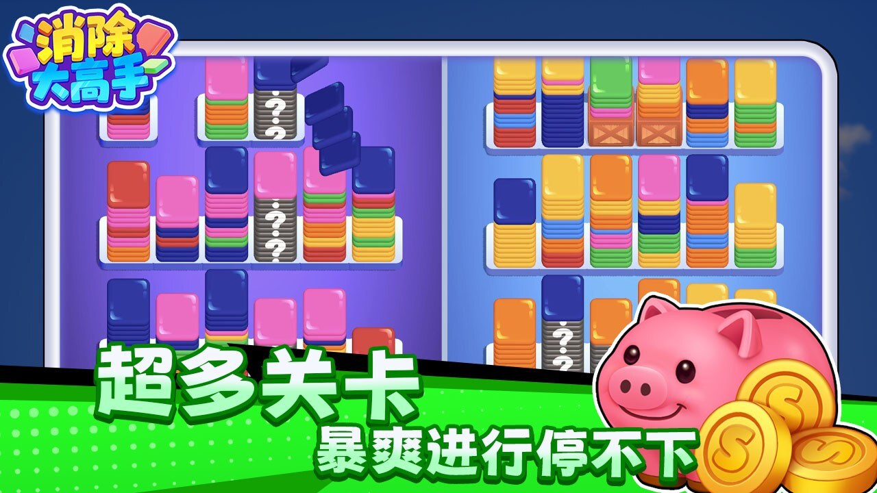 消除大高手截图