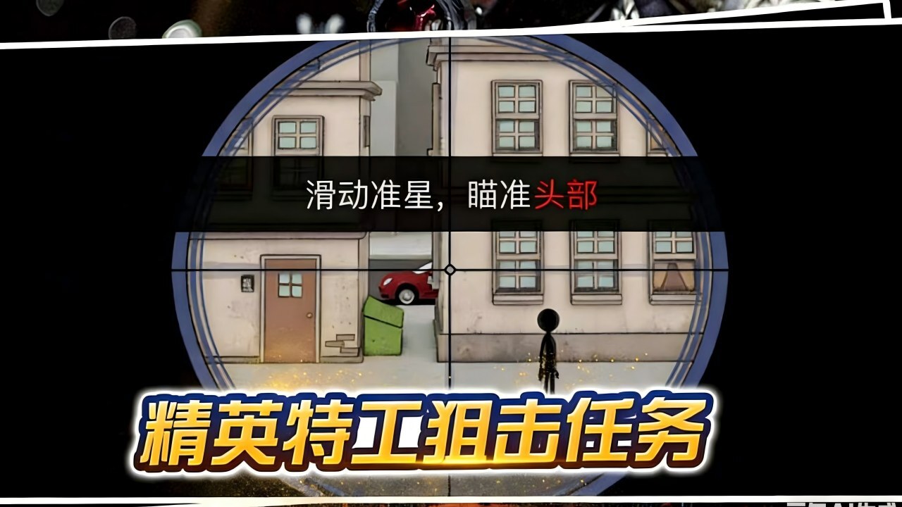 精英特工狙击任务截图
