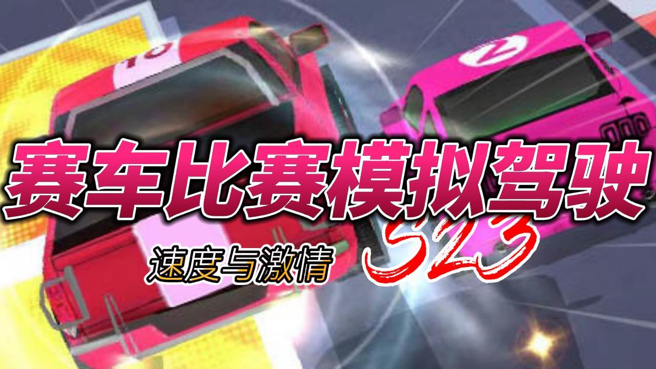 赛车比赛模拟驾驶截图