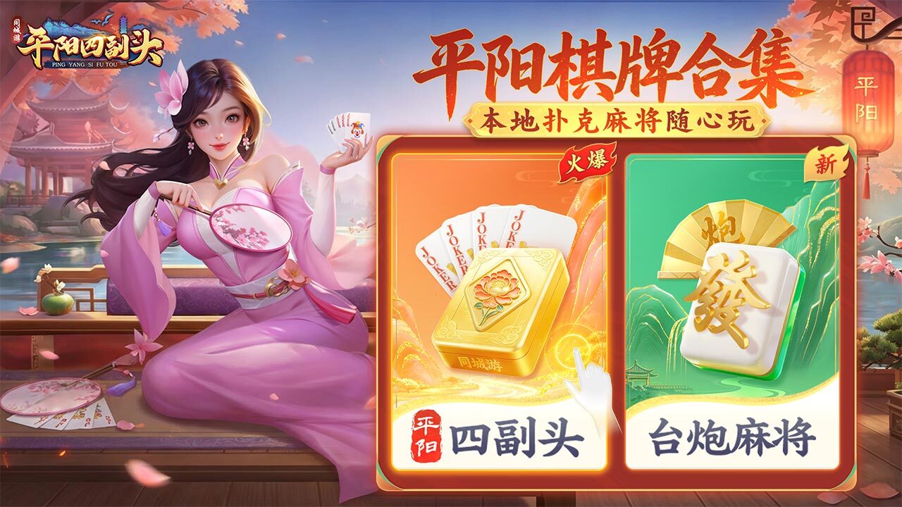 同城游平阳四副头游戏软件V1.0截图
