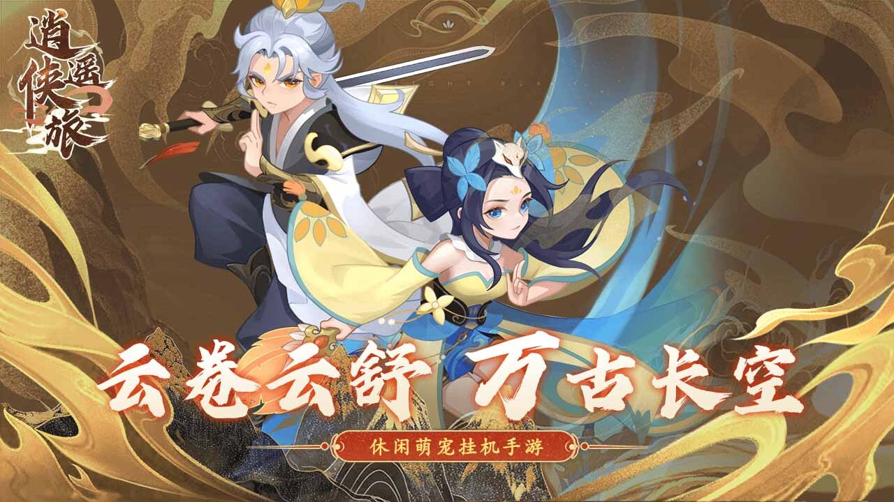 逍遥侠旅截图