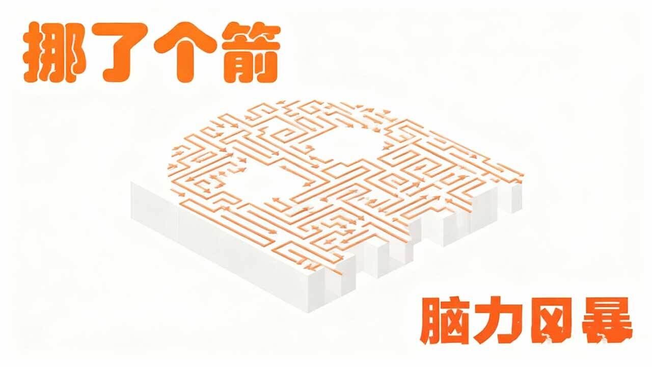 挪了个箭截图