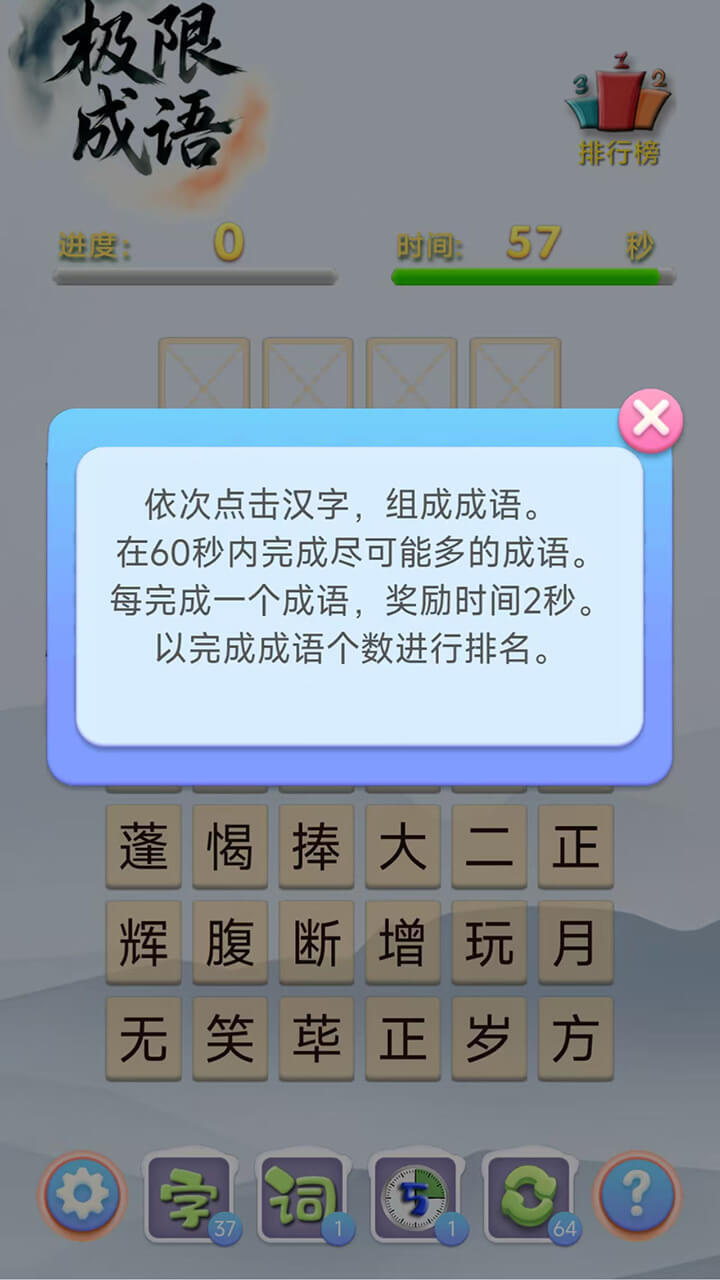 极限成语截图