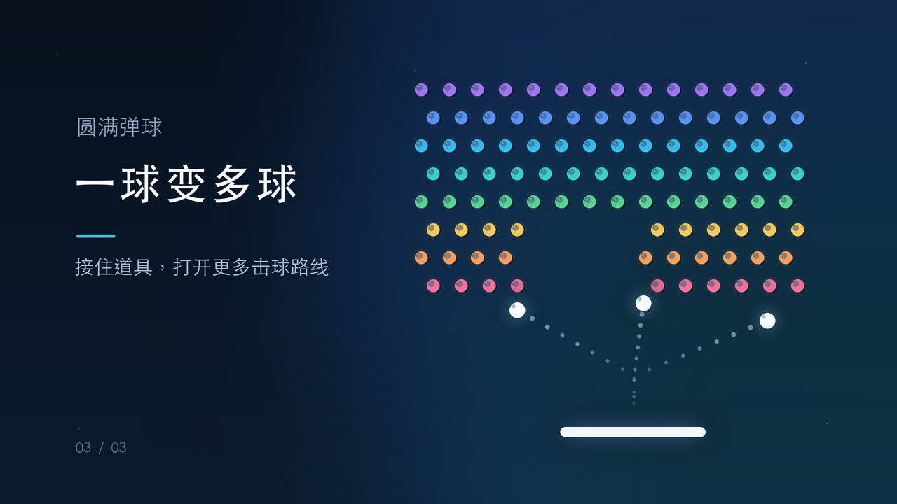 圆满弹球截图