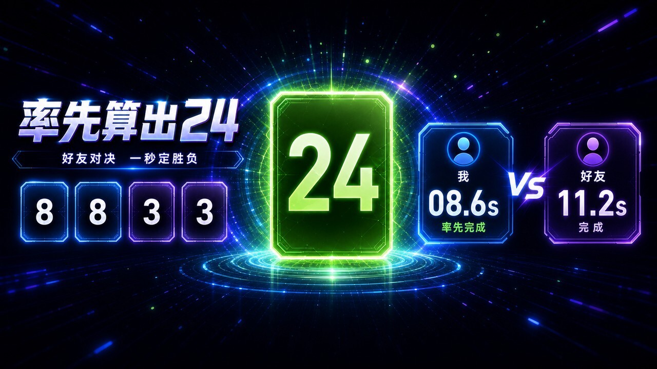 算24点挑战截图