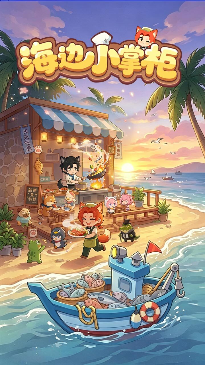 海边小掌柜截图