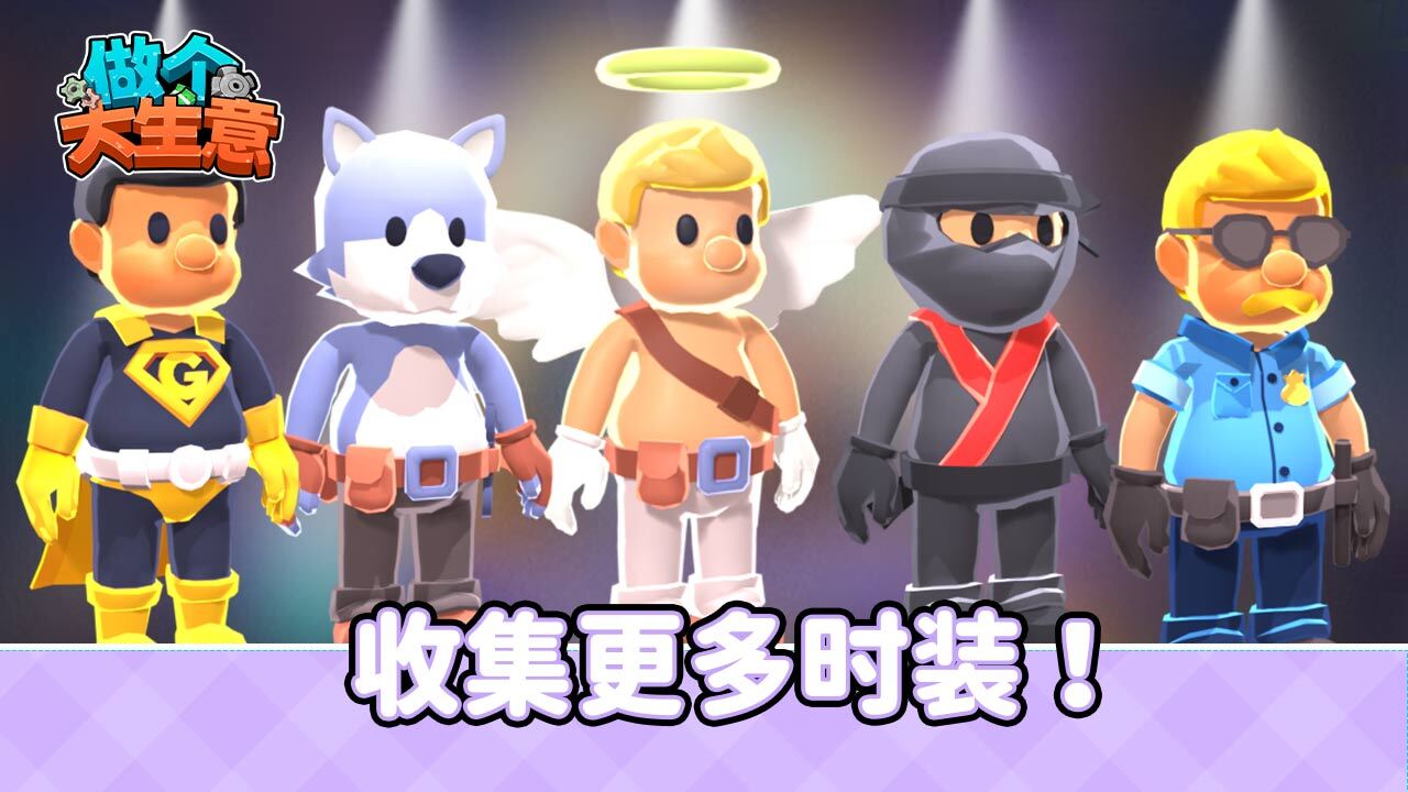 做个大生意截图