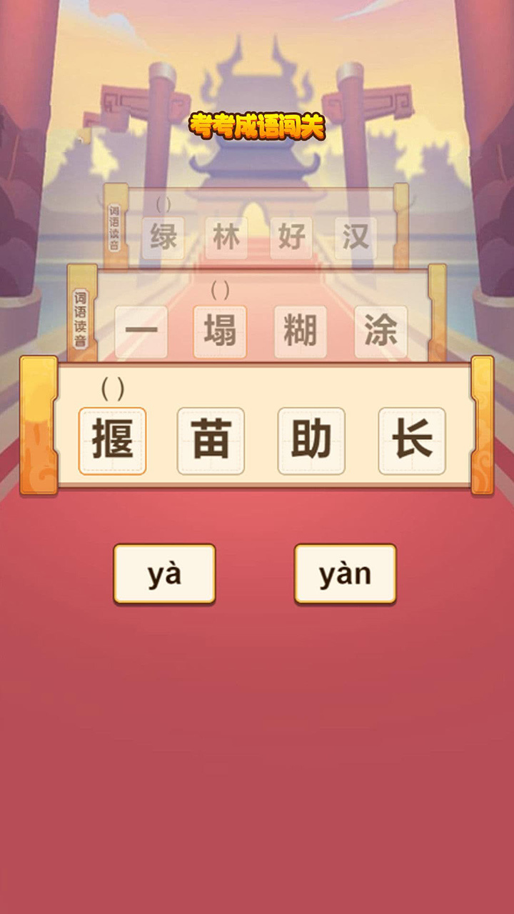 找汉字来填词截图