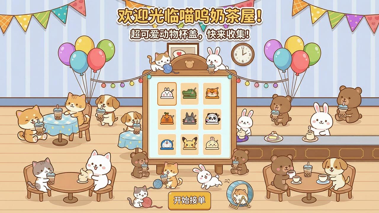 喵呜奶茶屋截图