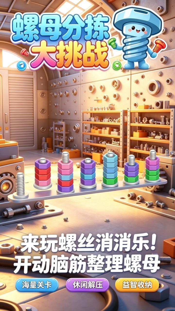 螺丝消消乐截图