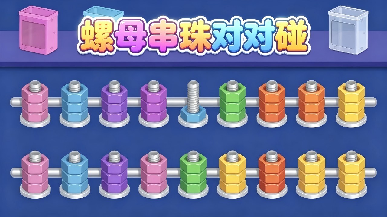 螺母串珠对对碰截图