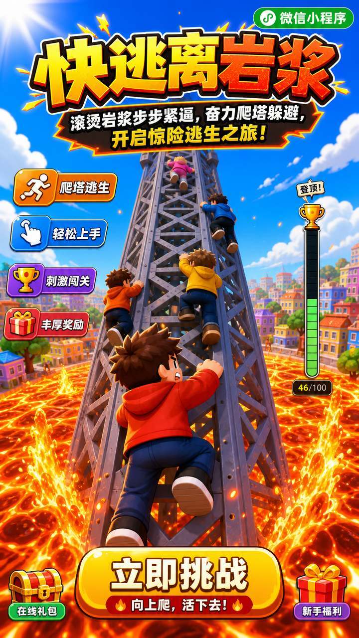快逃离岩浆截图