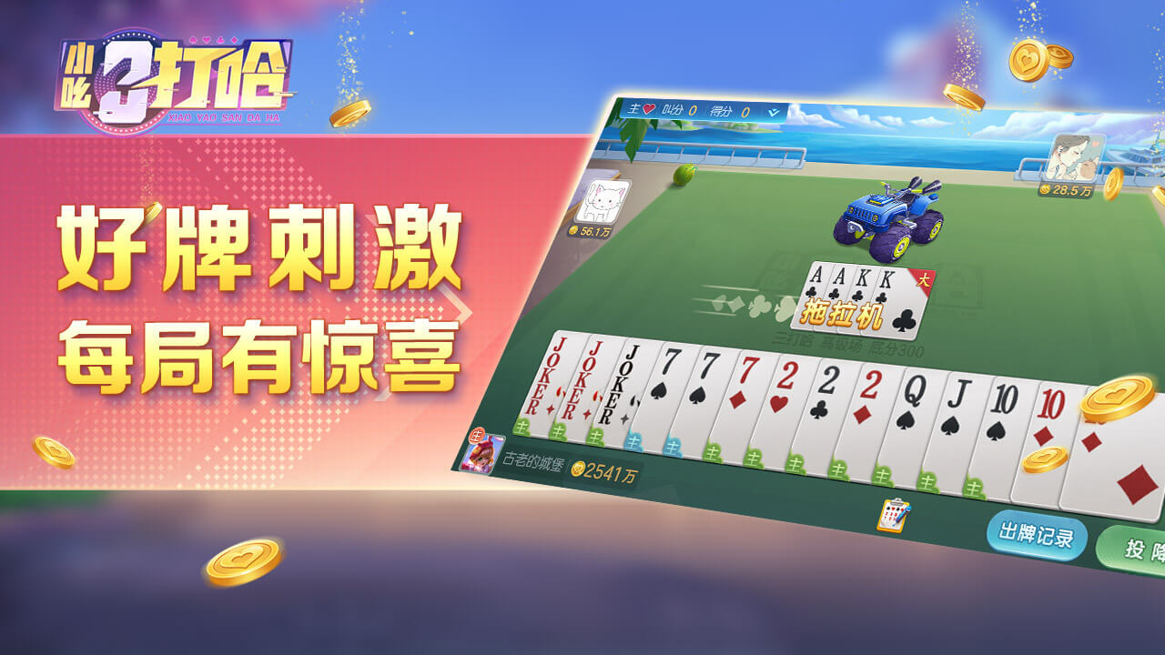 小吆三打哈截图
