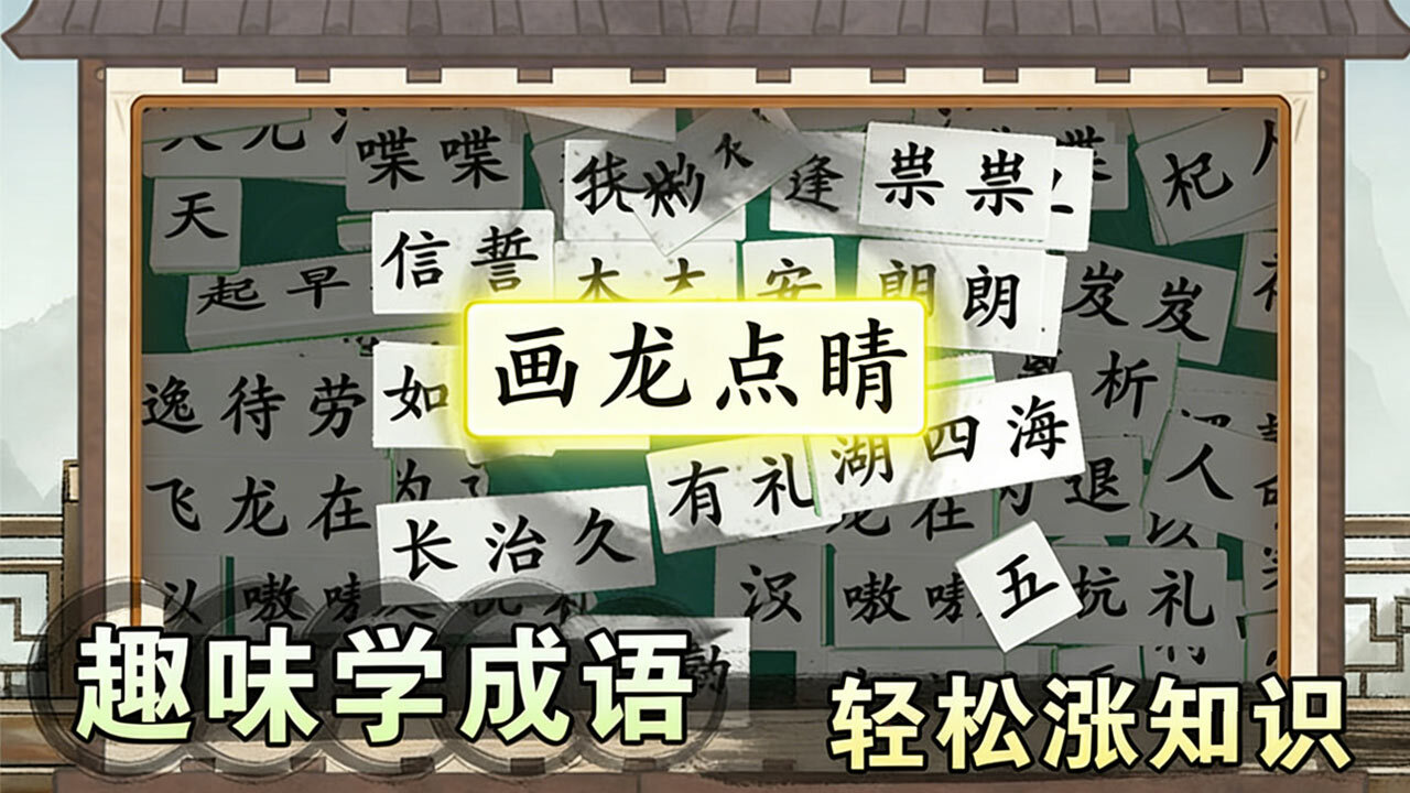 爱上答成语截图