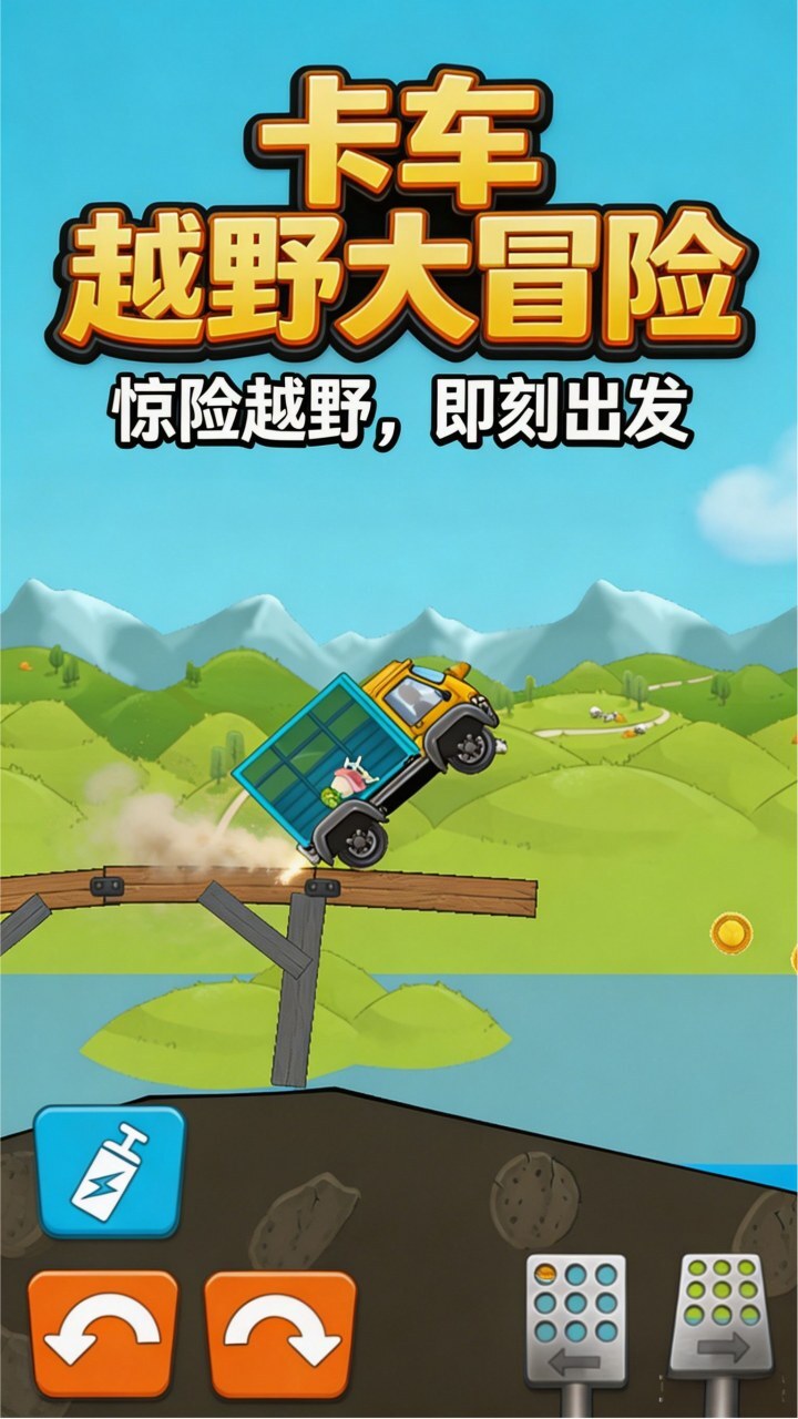 卡车越野大冒险截图