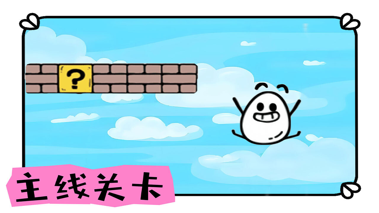 跳了个蛋截图