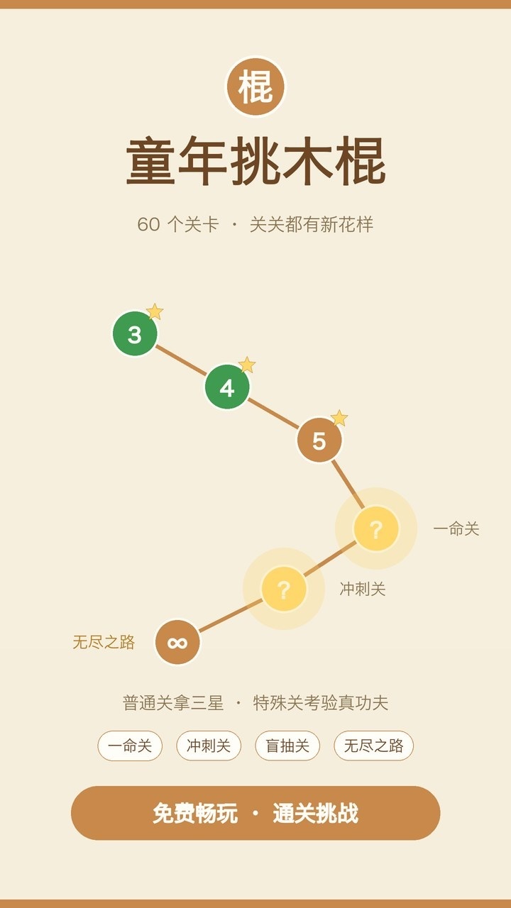 童年挑木棍截图