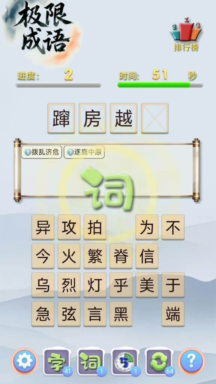 极限成语截图