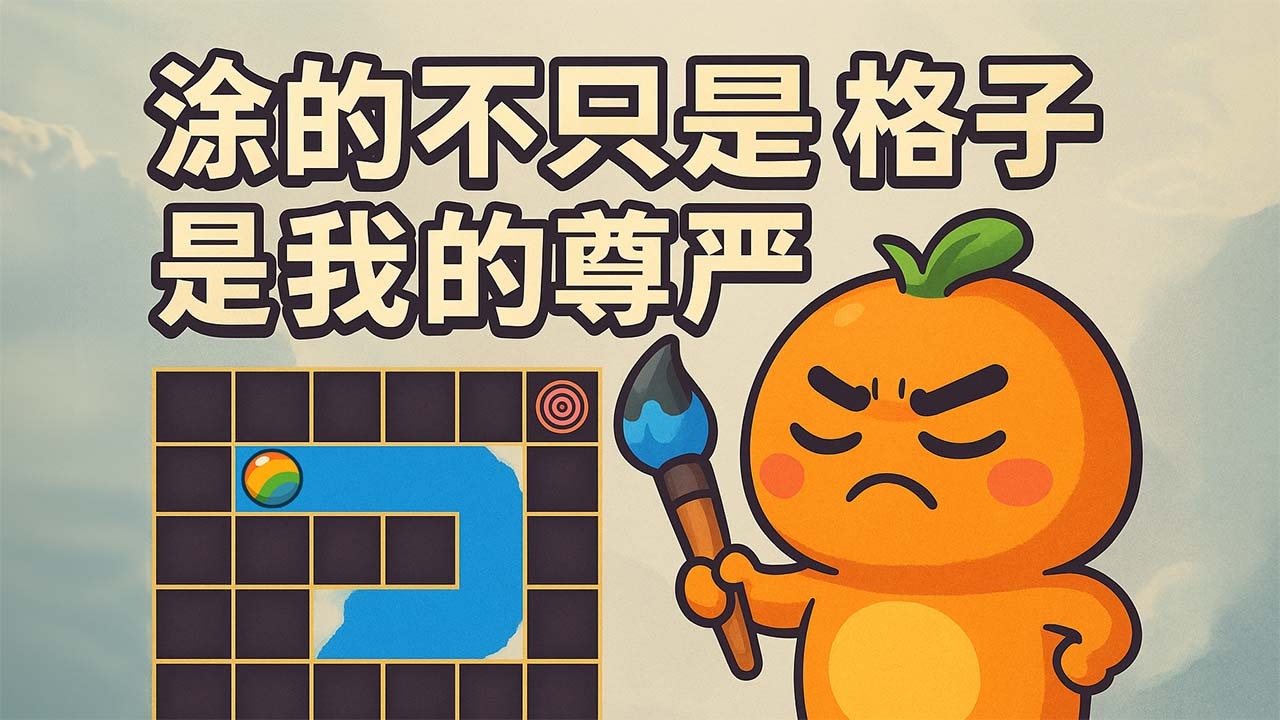 迷宫彩绘截图