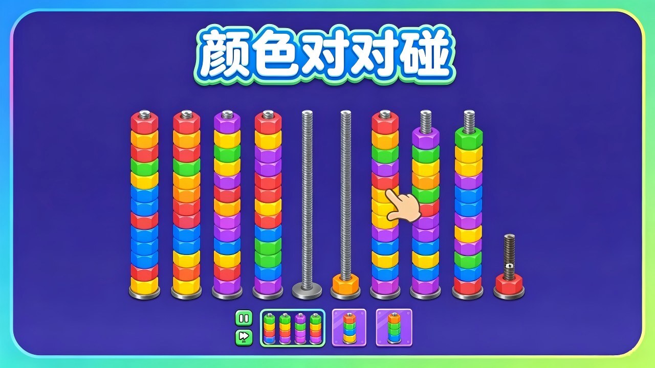 颜色对对碰截图