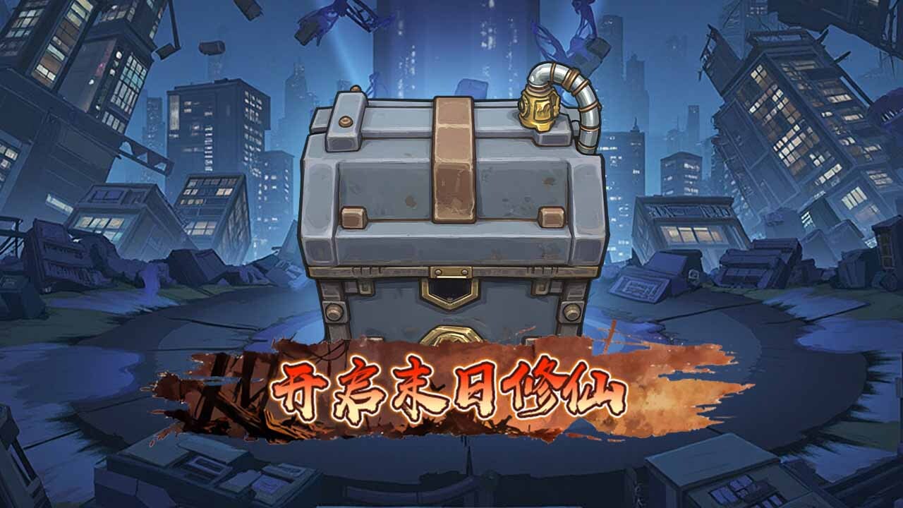 我在末日零氪修仙截图