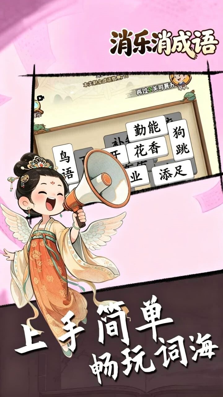 消乐消成语截图