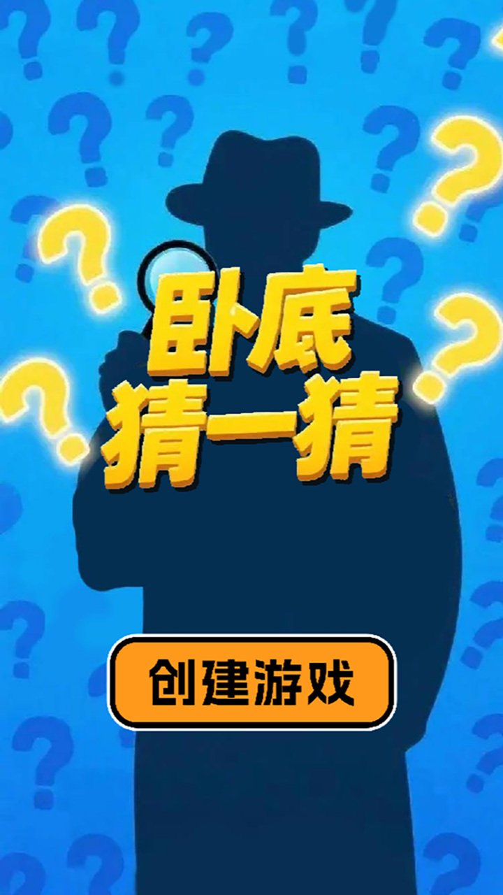卧底猜一猜截图