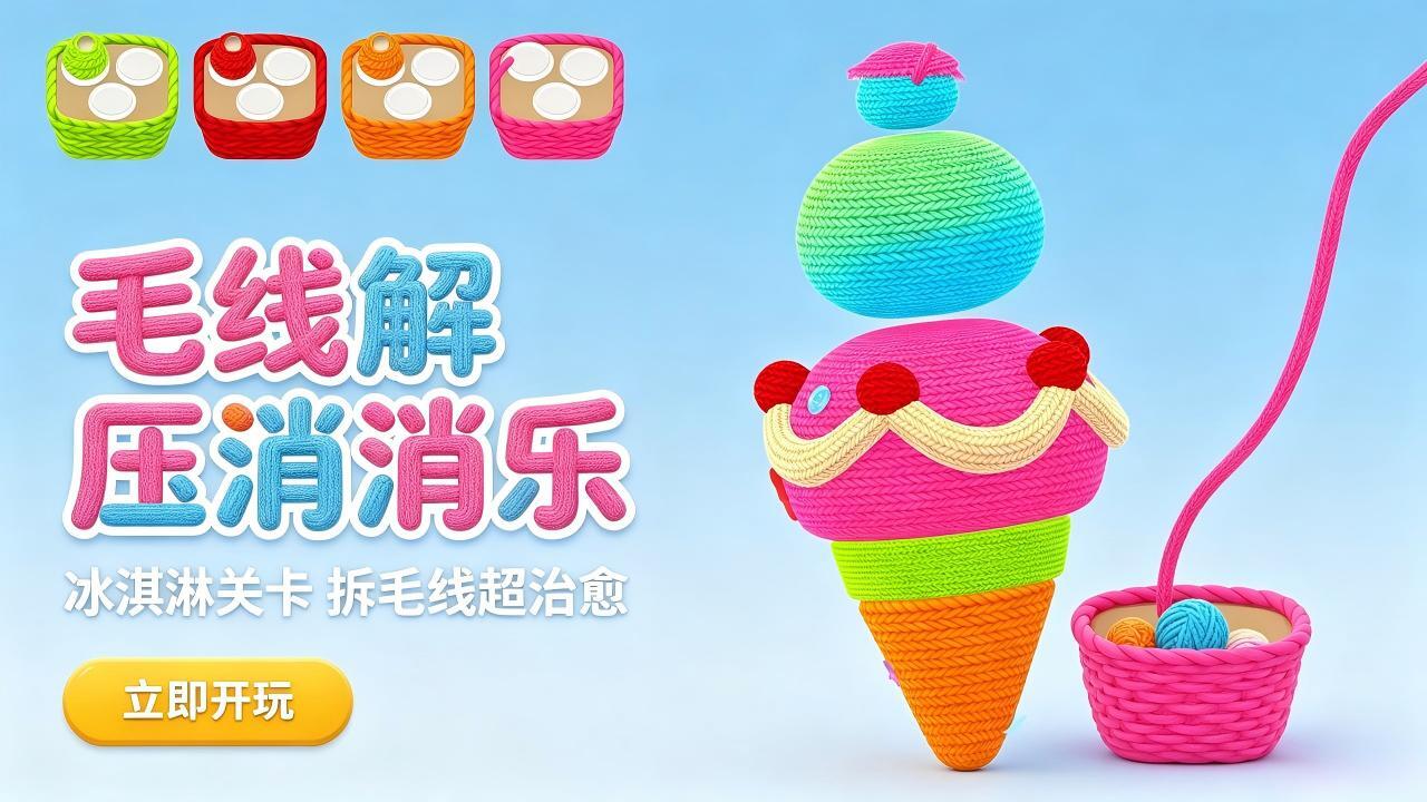 毛线解压消消乐截图