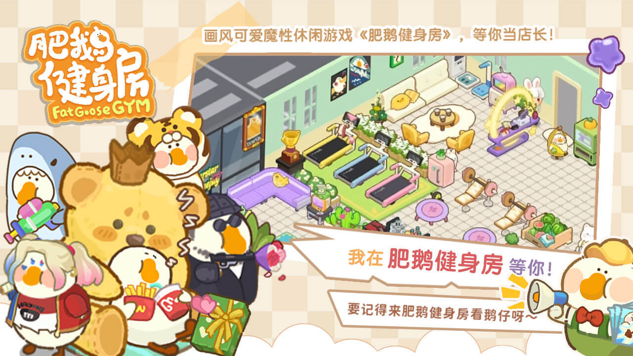 肥鹅健身房截图