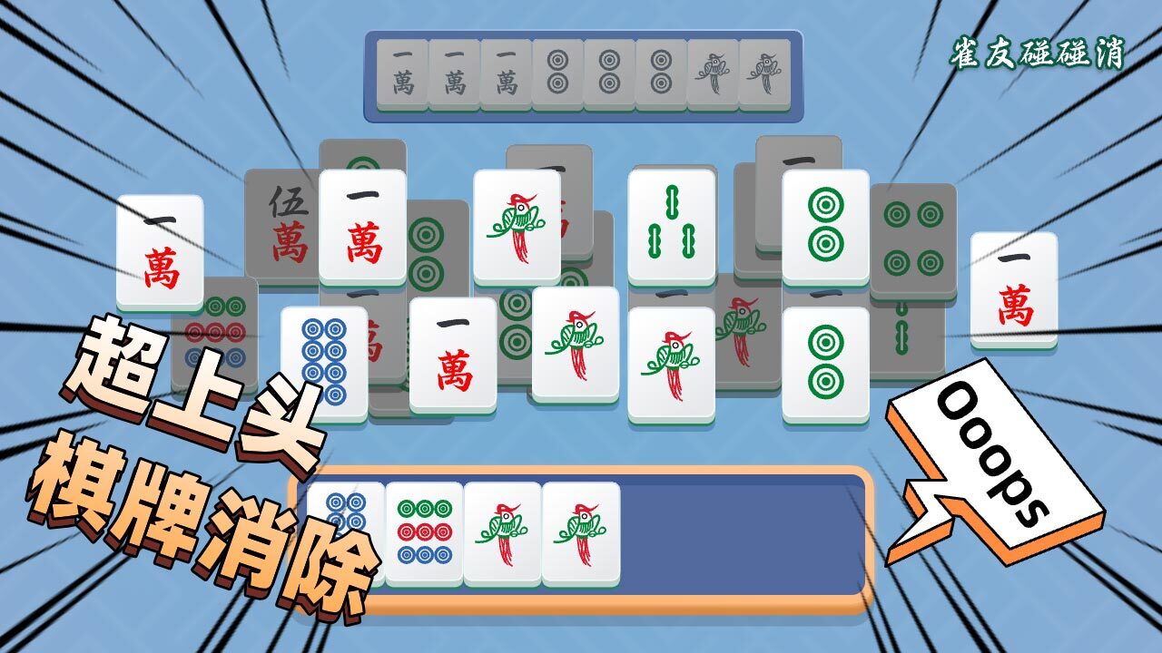 雀友碰碰消截图