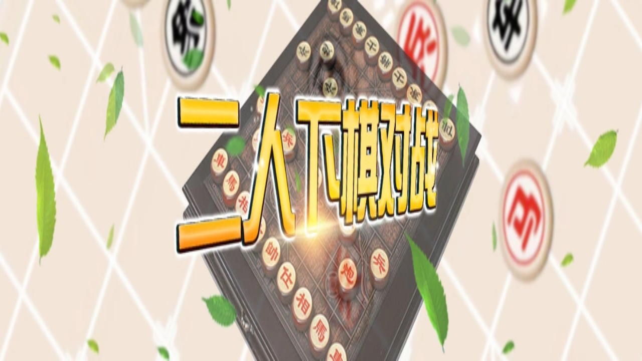 二人下棋对战截图