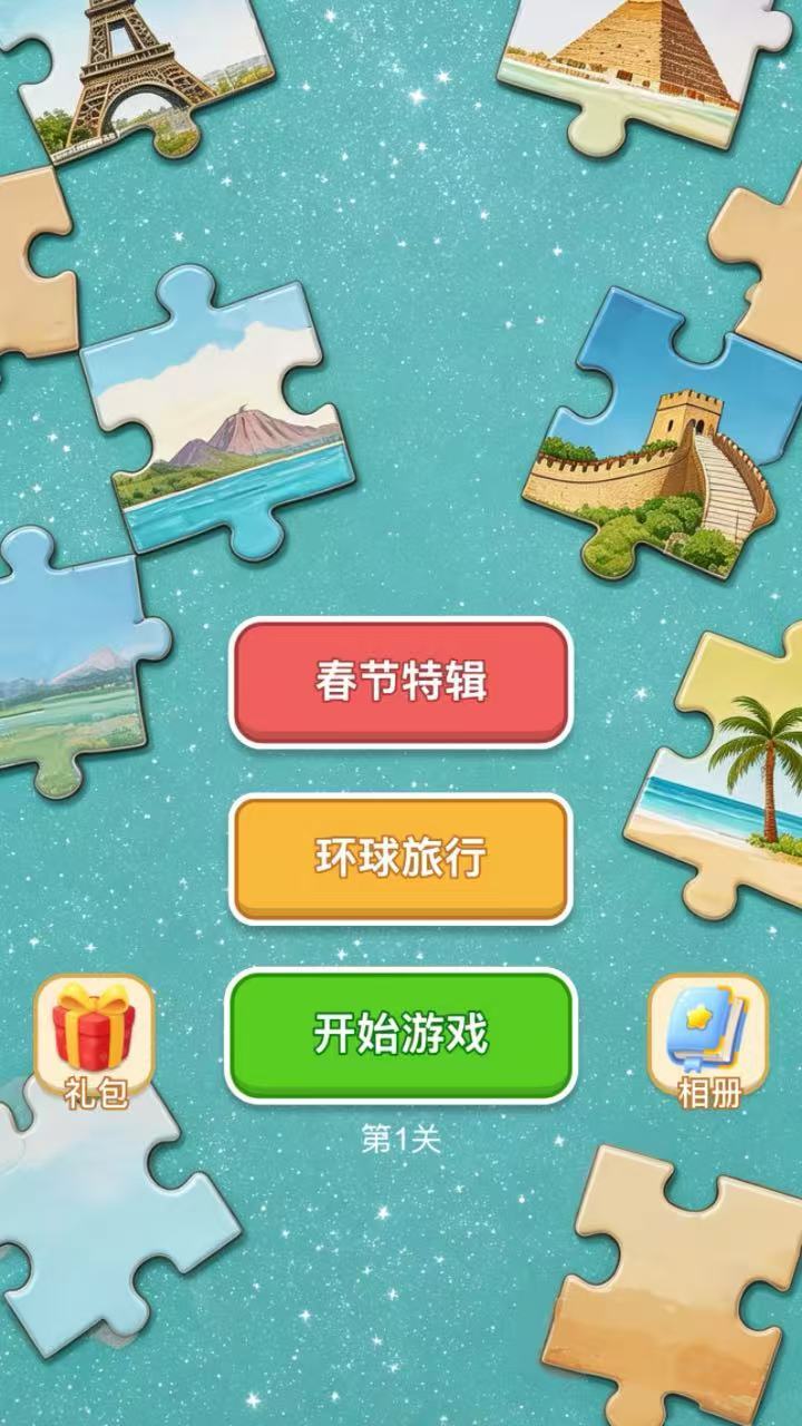 世界拼图游戏截图