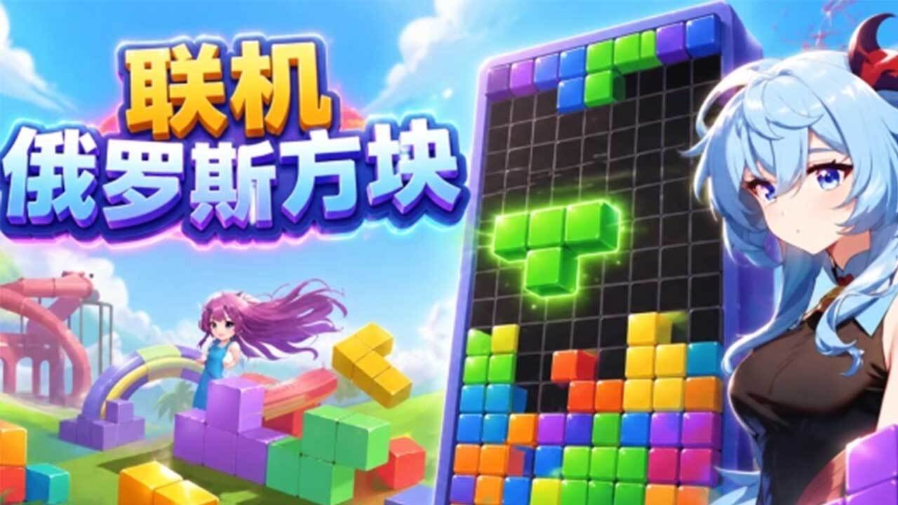 罗斯方块对决截图