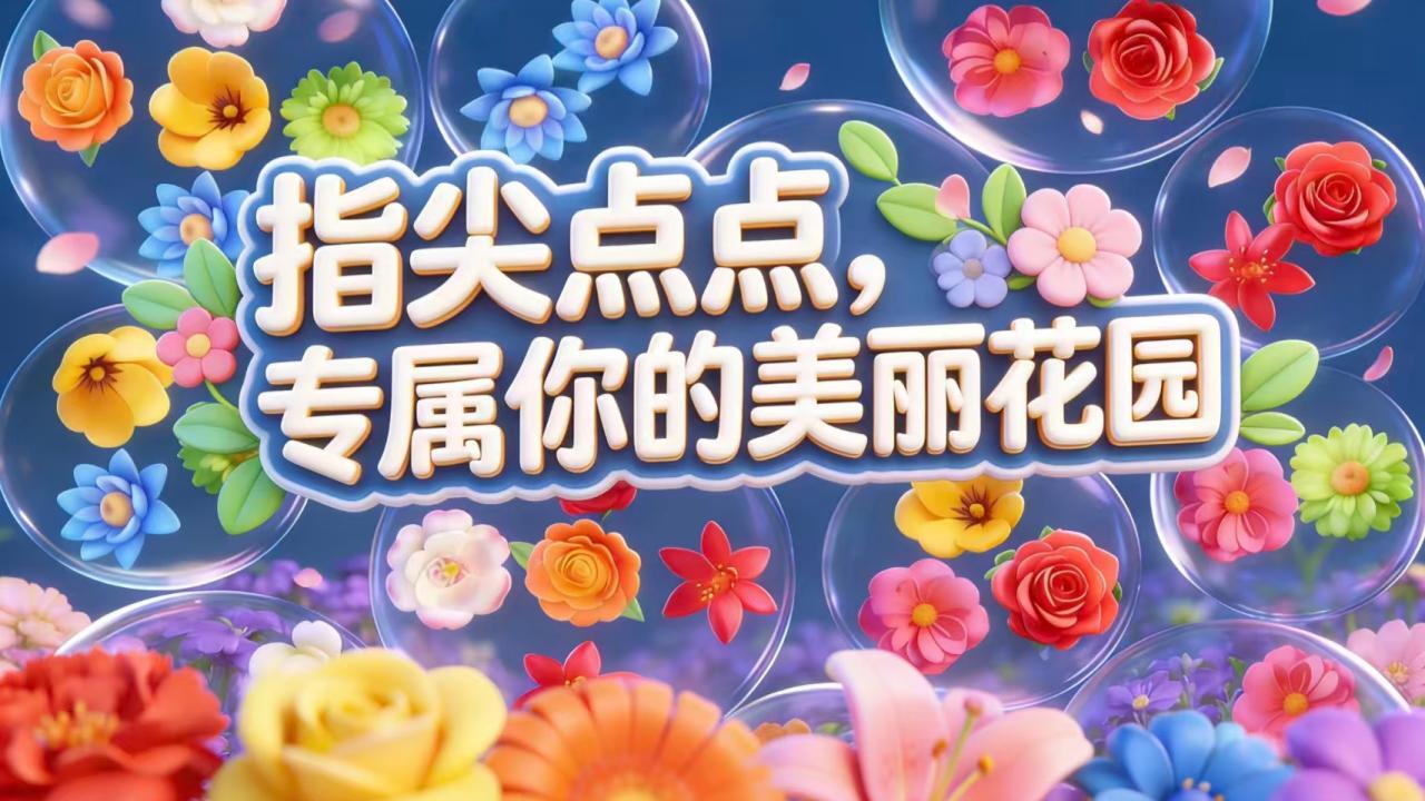 花草消消截图