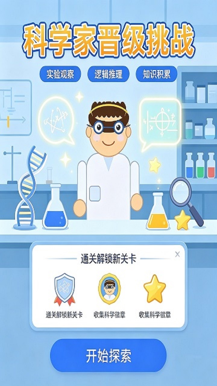 科学家晋级截图