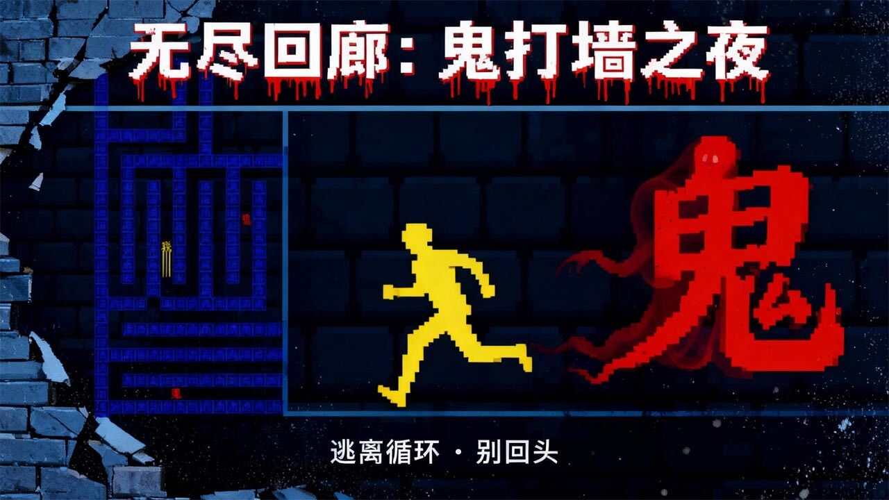 恐怖鬼打墙截图